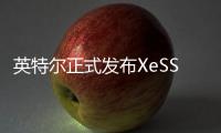 英特尔正式发布XeSS 2 SDK 距新卡发布已超三个月