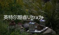 英特尔酷睿Ultra为Windows 11 AI+PC插上翅膀