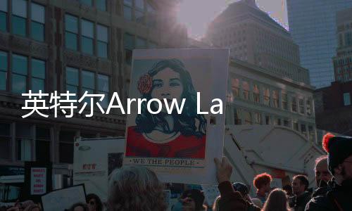 只剩Arrow Lake以及Refresh系列