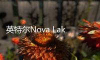 英特尔Nova Lake