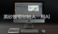 英矽智能创始人�
：用AI寻找下一个“药王”