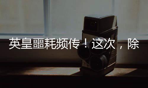 最后的结果也可想而知