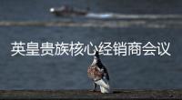 英皇贵族核心经销商会议 预示财富盛宴