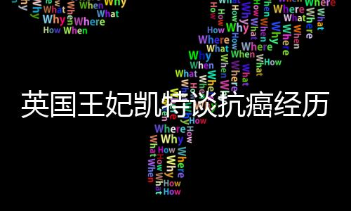 英国王妃“仍处康复期