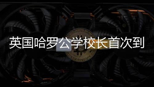 此次到访具有特殊的英国意义