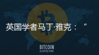 英国学者马丁·雅克：“只有一种现代化的观点显然是错误的”