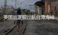 英国巡逻舰过航台湾海峡并公开炒作，东部战区回应