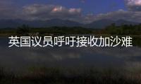 英国议员呼吁接收加沙难民，保守派：把这些难民搬到你们家去吧！