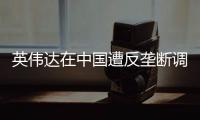 英伟达在中国遭反垄断调查�，此前收购迈络思被附加限制性条件