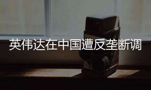 市场监管总局评估认为