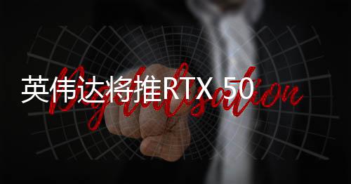 英伟同样将配备8GB显存