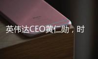英伟达CEO黄仁勋
，时隔三月再来北京