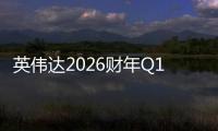 英伟达2026财年Q1财报出炉 H20被禁带来80亿损失