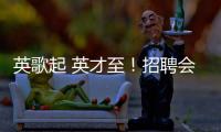 英歌起 英才至

！招聘会的打开方式不止求职�！