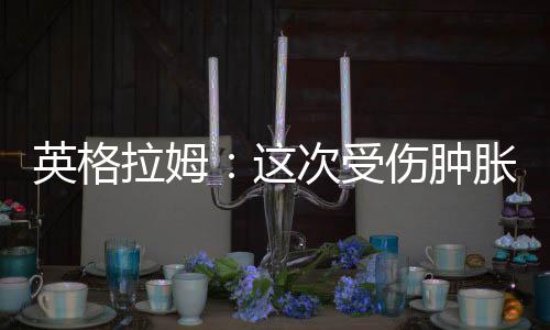 特别是不知脚踝受伤