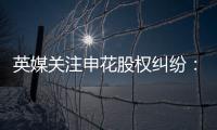 英媒关注申花股权纠纷
�：德罗巴与阿内尔卡陷入危机