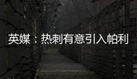 英媒
：热刺有意引入帕利尼亚，已联系拜仁寻求转会可能性
