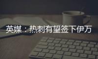 英媒：热刺有望签下伊万·古斯萨德	，穆里尼奥球队求购或落空
