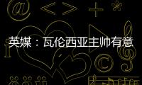 英媒：瓦伦西亚主帅有意签下瓦尔迪
	，已与俱乐部总监进行接洽