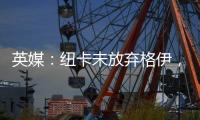 英媒：纽卡未放弃格伊

，备选斯卡尔维尼和巴列尔迪&关注埃利奥特