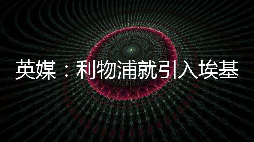 力争卫冕英超并斩获更多奖杯