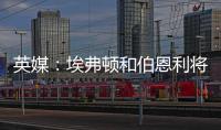 英媒�	：埃弗顿和伯恩利将与那不勒斯竞争本菲卡中场弗洛伦蒂诺