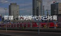 英媒	：拉姆斯代尔已将离队意愿告知南安普顿，他渴望重返英超