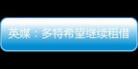 英媒：多特希望继续租借丘库埃梅卡，蓝军倾向直接出售