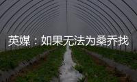 英媒�：如果无法为桑乔找到下家
，曼联考虑降价到1500万镑