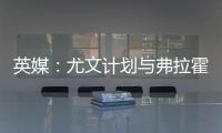 英媒
：尤文计划与弗拉霍维奇解约�，球员希望曼联能报价