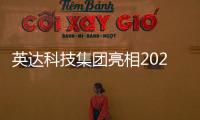 英达科技集团亮相2025科技创新成果发布会，AI技术赋能道路养护新未来
