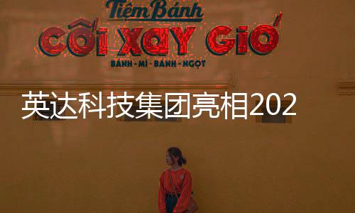坚持以研发创新为核心驱动力