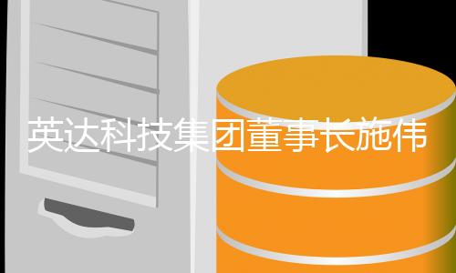 英达大学生是科技社会的希望