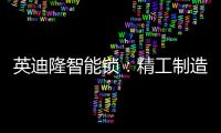 英迪隆智能锁：精工制造，精益求精