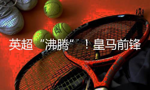 尔西竞争势必异常激烈