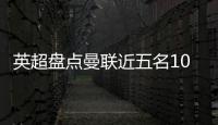 英超盘点曼联近五名10号球员�：库尼亚 拉什福德 伊布 鲁尼 范尼