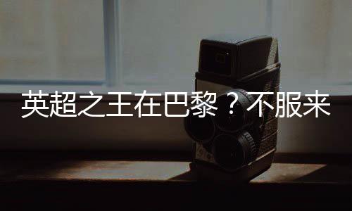打进决赛也算不虚此行了