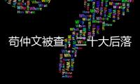 苟仲文被查�，二十大后落马正部级官员增至7人丨时政周报