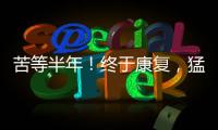 苦等半年
	！终于康复，猛龙主帅确认22+5悍将归来，这可是榜眼啊