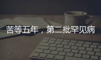 苦等五年
，第二批罕见病目录公布：新增86个病种
