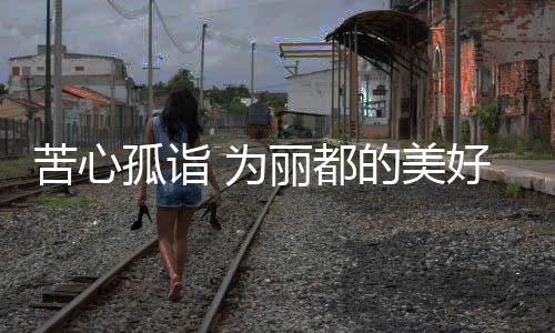 并进行了热烈的苦心讨论
