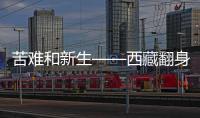 苦难和新生——西藏翻身农奴影像档案：多布杰