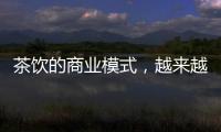 茶饮的商业模式
，越来越像共享单车