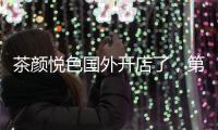 茶颜悦色国外开店了	，第一站美国