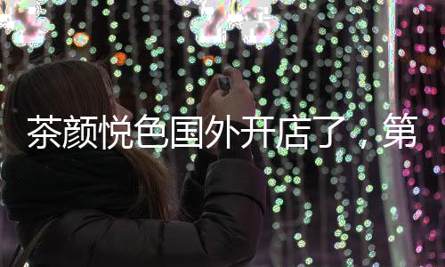 悦色值得注意的国外是