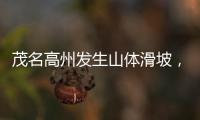 茂名高州发生山体滑坡，致2人死亡1人失联