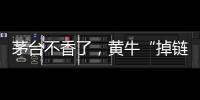 茅台不香了，黄牛“掉链”惹的祸	？