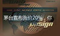 茅台宣布涨价20%
，你会考虑买吗？