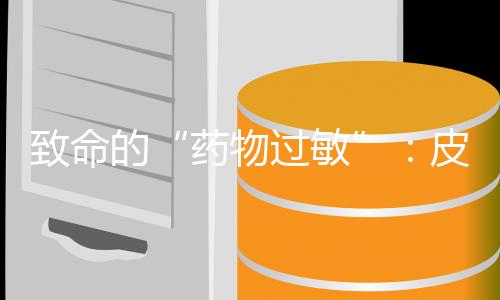 适应证广�、试急也没有过敏史