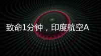 致命1分钟
，印度航空AI171为何起飞即失速